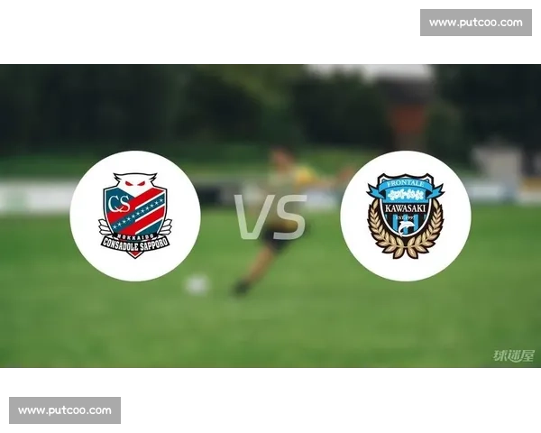 川崎前锋主场迎战札幌冈萨多联赛关键对决前瞻攻防走势与胜负悬念解析