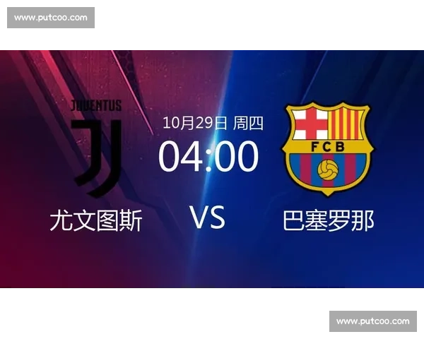 尤文图斯对阵巴塞罗那最新赛况分析与前瞻球员表现战术变化关键看点